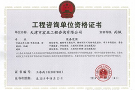 工程咨詢丙級(jí)（市政、機(jī)械）